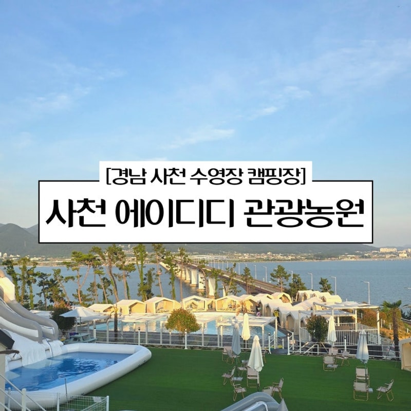 경남 사천 에이디디 관광농원 수영장 캠핑장 추천 명당 B4...