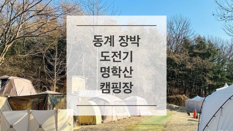 도전기] 2탄 - 내돈내산 장박캠핑장 추천 파주 명학산캠핑장