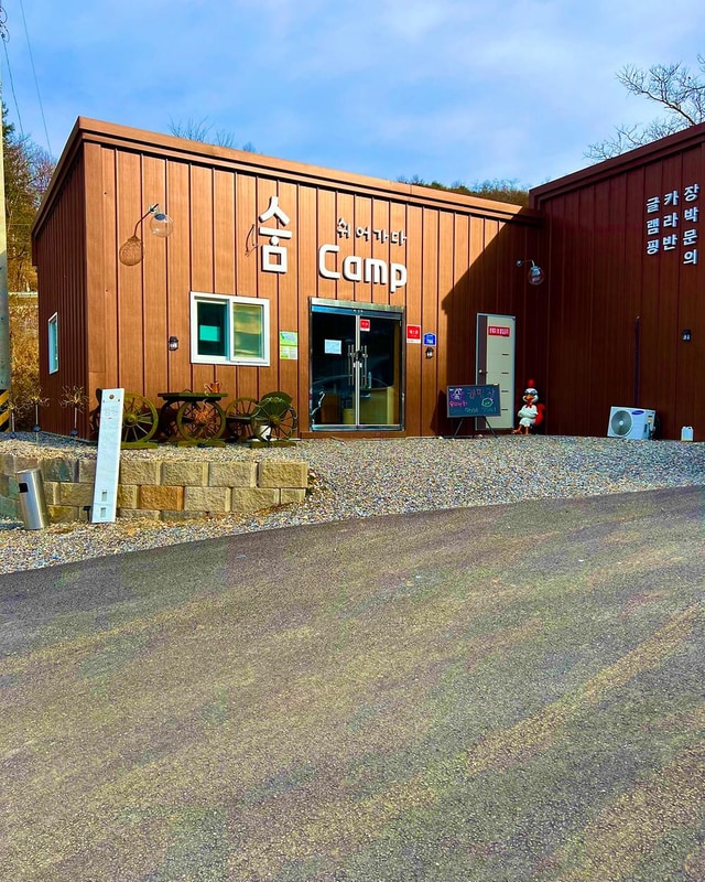 가평캠핑장숨캠핑장 시설 사진 19