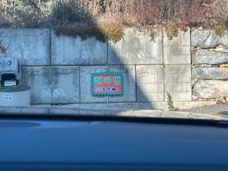 남양주 캠핑장[해자연 캠핑장]