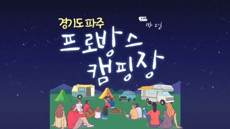 경기 파주 캠핑, 1박 2일 프로방스캠핑장