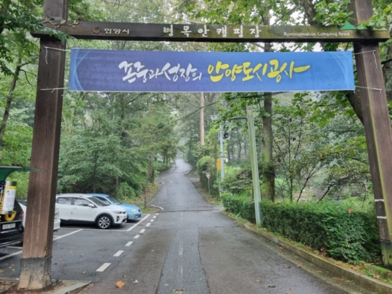 안양 시민에게 최고의 캠핑 명소- [병목안캠핑장]