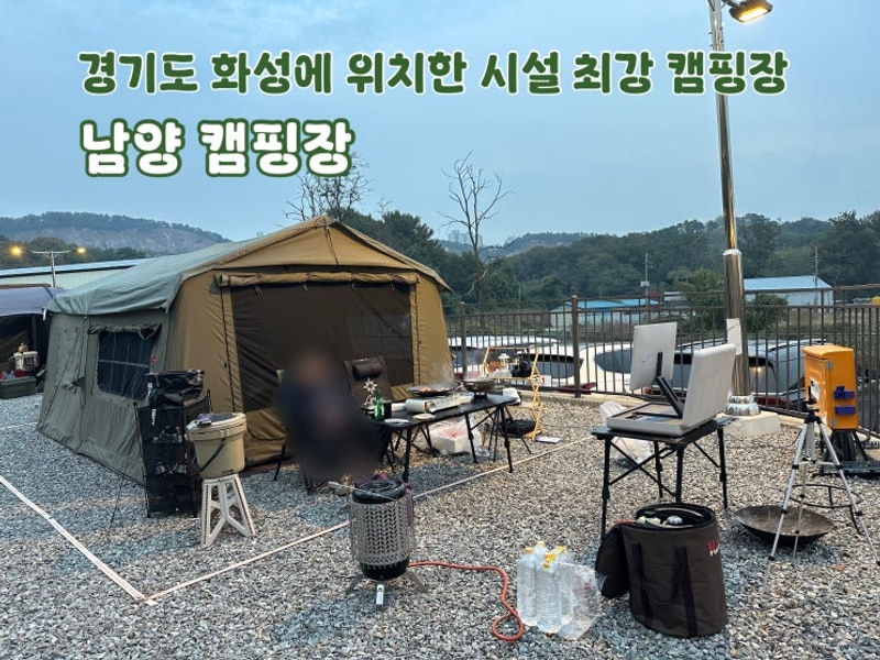 아주 친절하신 캠핑장! 내돈내산 후기 [경기 화성시 남양캠핑장]