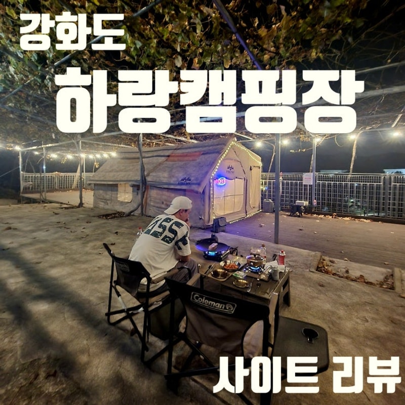 강화도 하랑캠핑장 사이트 리뷰 & 도보로 가볼만한 곳