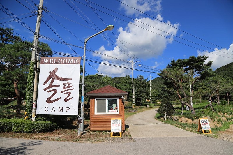 숲속의야영장 시설 사진 3