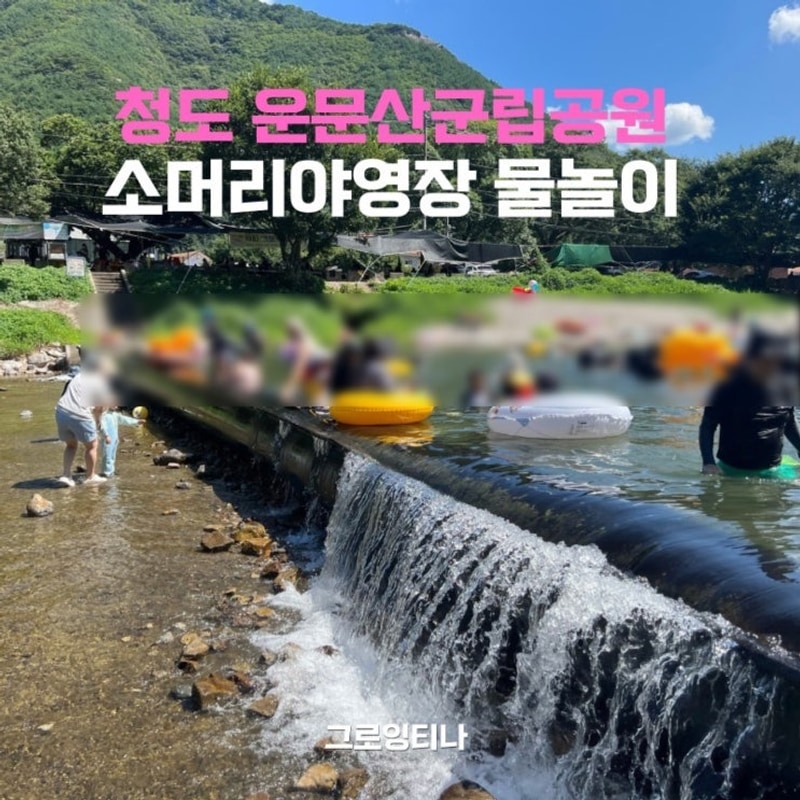 경북 청도 운문산군립공원  소머리야영장 물놀이 캠핑 가성비...