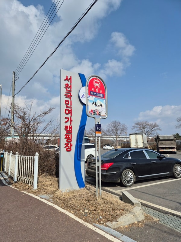 [서천국민여가캠핑장] 서천 캠핑장 추천, 1박2일 내돈내산 후기