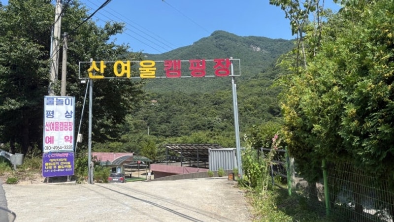 경남 밀양 산여울캠핑장/모토캠핑/내돈내산