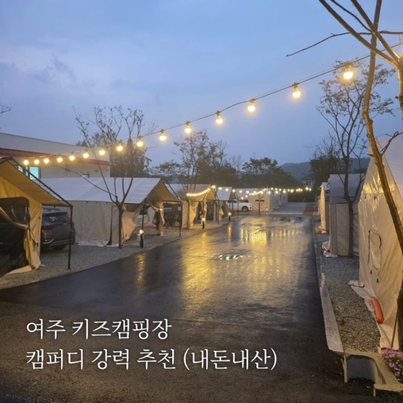 여주 키즈캠핑장 추천 캠퍼디 (내돈내산)
