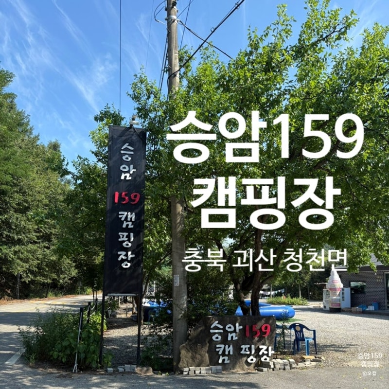 충북 괴산 청천면 승암159캠핑장 ㅣ 청주 근교 계곡...