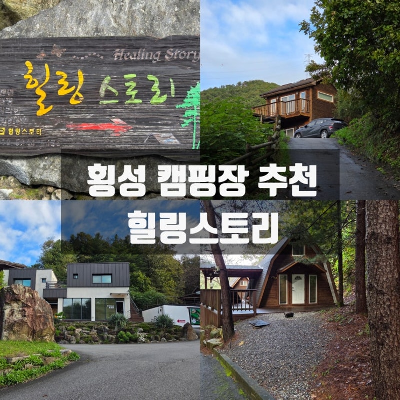 내돈내산 횡성 가족 캠핑장 힐링스토리 B두가족사이트 조용한...