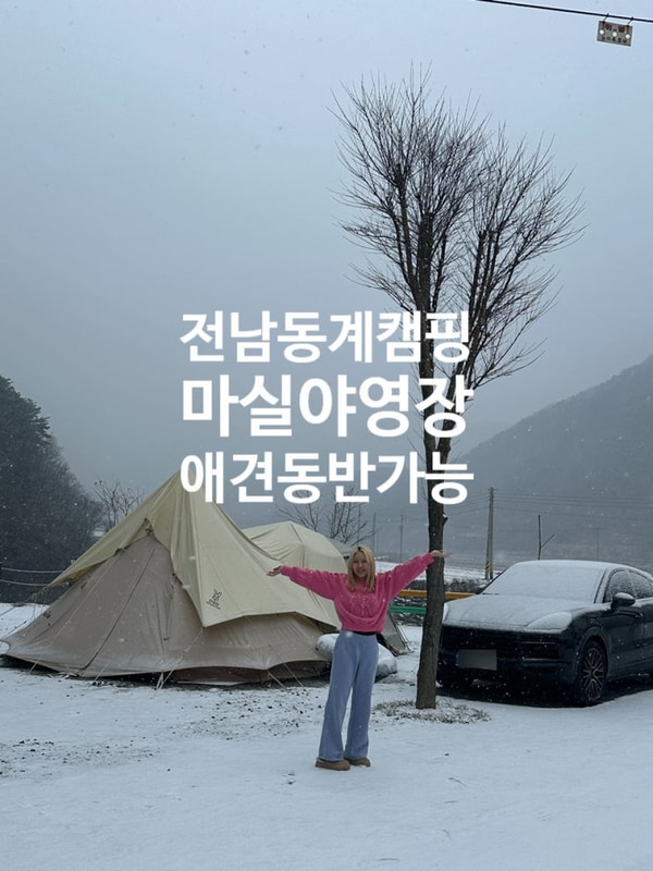 [동계캠핑] 전남장성 애견동반캠핑장 마실야영장