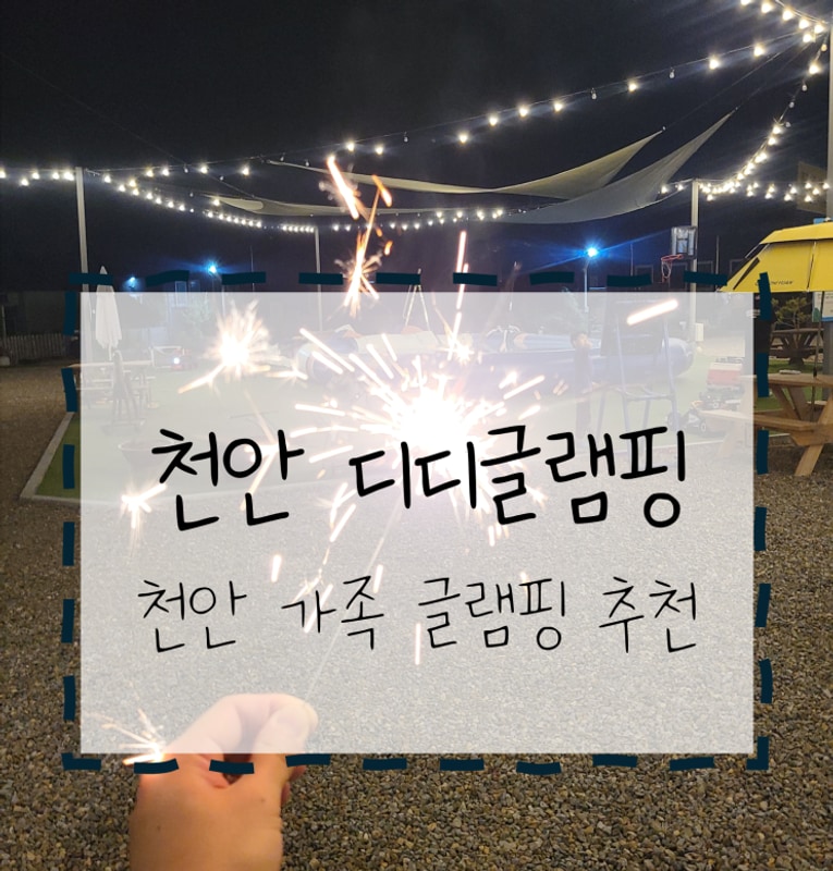 [리뷰] 천안 디디글램핑 - 가족/단체 글램핑 후기