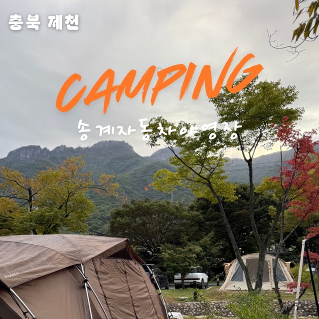 월악산국립공원 송계자동차야영장 대표 사진