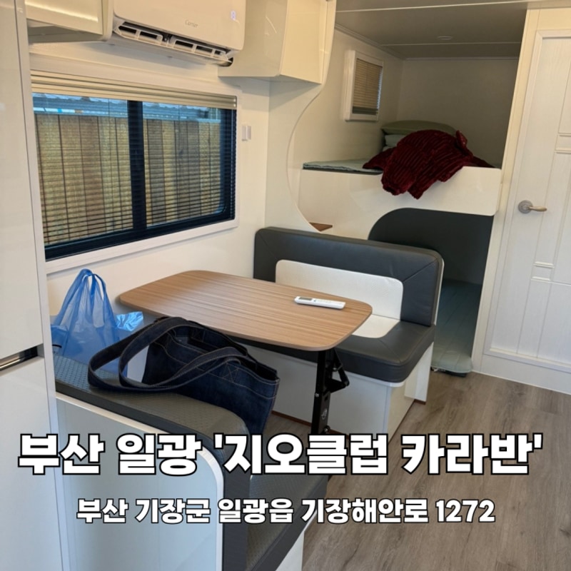 부산 기장 일광 바닷가 바로... 카라반 '지오클럽 카라반...