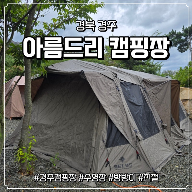 경주 오토캠핑장 아름드리 명당 아이랑 후기