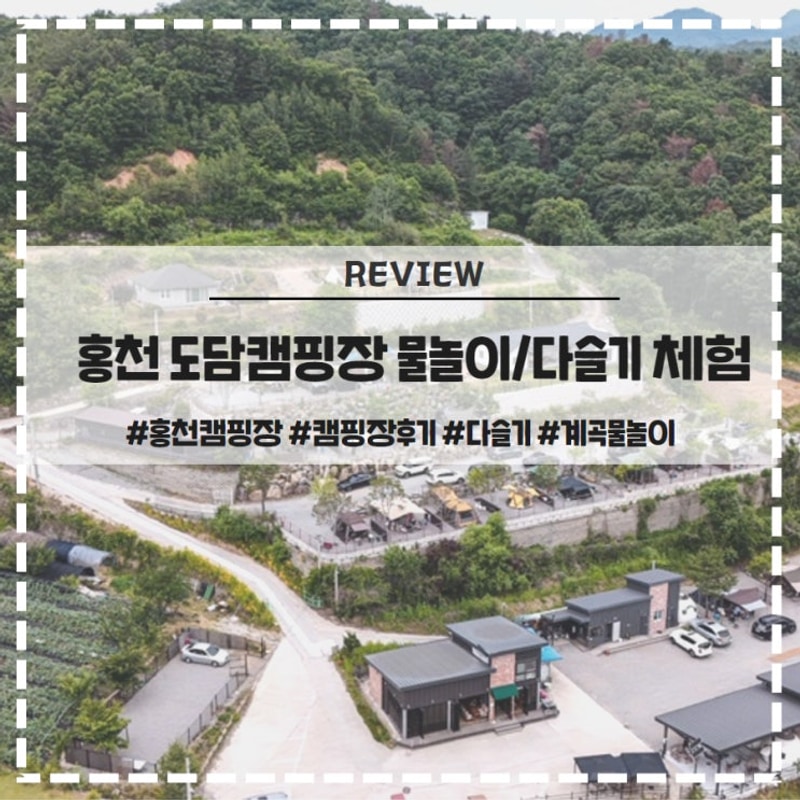 홍천 도담캠핑장 애견동반 다슬기 물놀이 명당 사이트 추천