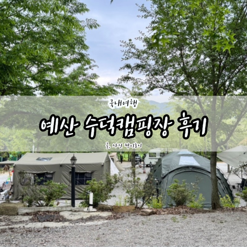 예산 수덕캠핑장 사이트 추천 수영장 그늘 명당부터 독립...
