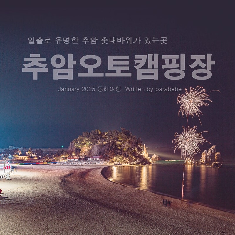 매년 다녀오는 동해 추암오토캠핑장입니다.