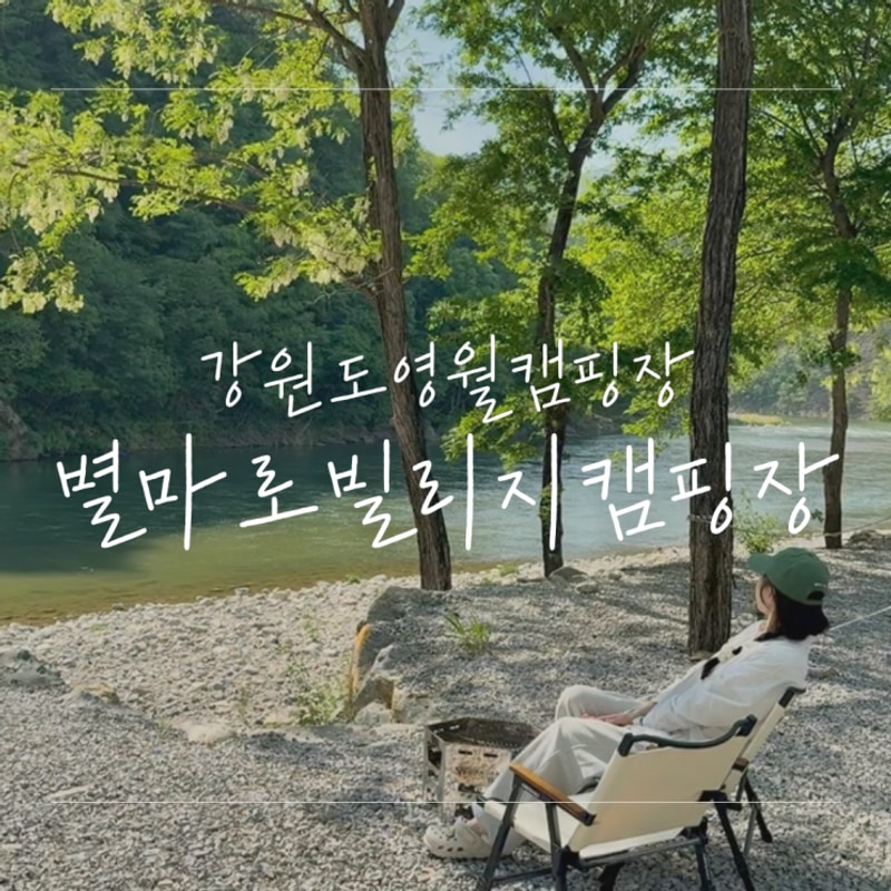 영월 별마로빌리지캠핑장, 뷰 멋있고 물놀이 하기좋은 곳...