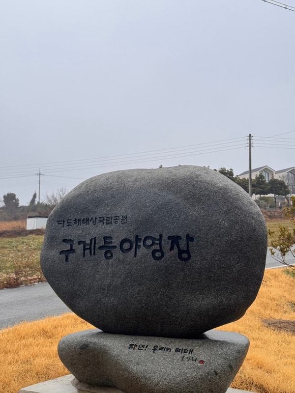 다도해해상국립공원 구계등 야영장 완도 캠핑장 사이트 추천