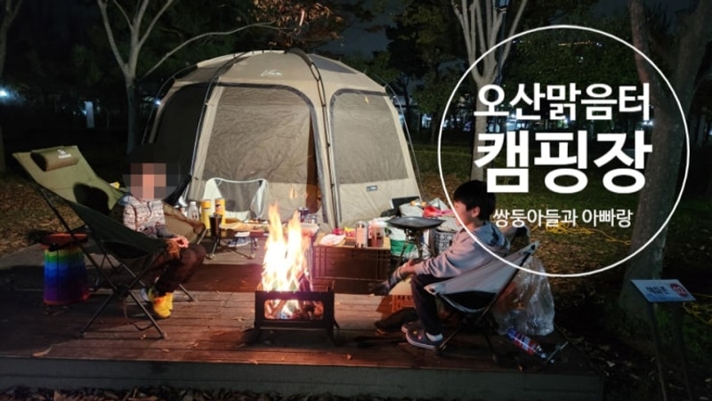 오산 맑음터공원 캠핑장 후기 쌍둥이 아들과 아빠랑