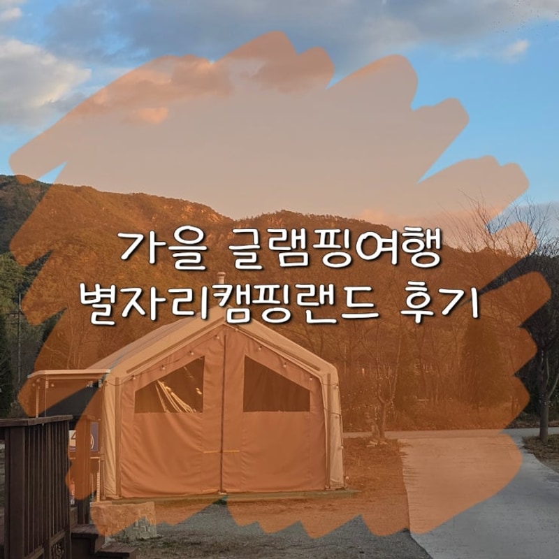가을 경주 여행 1편, 무난했던 별자리캠핑랜드 글램핑장 간단...
