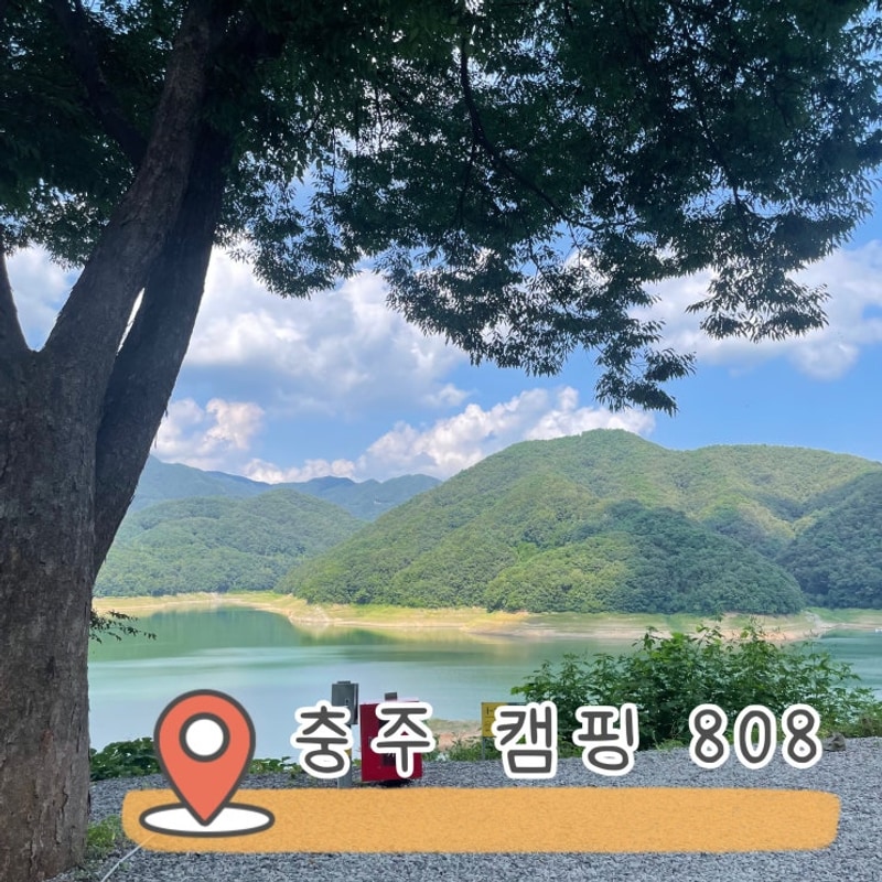 캠핑기록•충주 캠핑 808 i-13