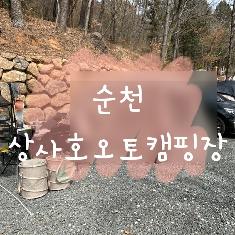 순천 시내권에서 가까운 순천 상사호오토캠핑장