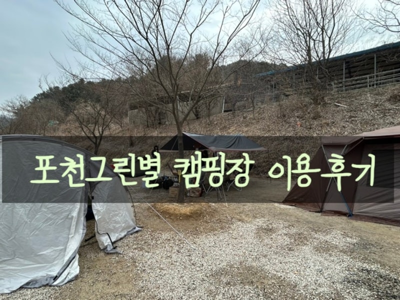 포천허브아일랜드가 가까은 포천그린별 캠핑장 마지막...