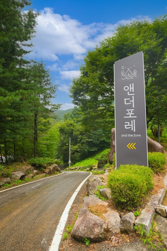 앤더포레 시설 사진 1