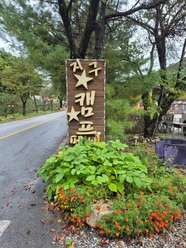 영월 지구별캠프 2박 3일 후기