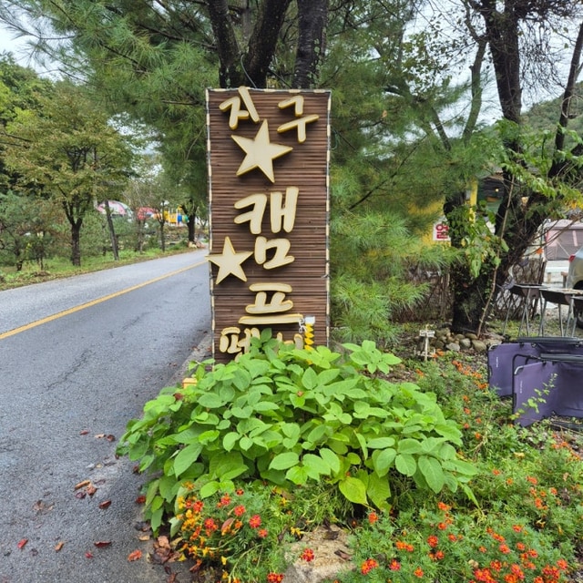 지구별캠프 대표 사진