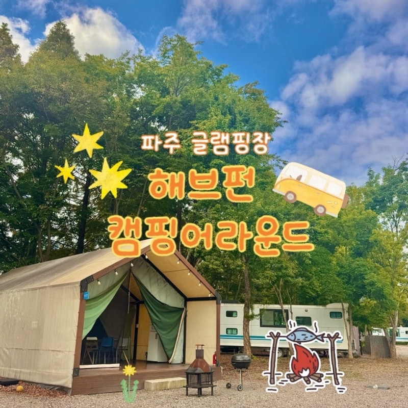 파주 글램핑 해브펀 캠핑어라운드 글램핑준비물 가족캠핑...