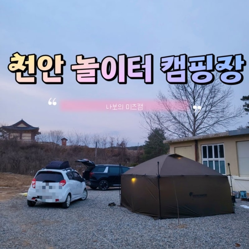 아이가 너무 좋아했던 천안놀이터캠핑장 에서 1박2일 캠핑