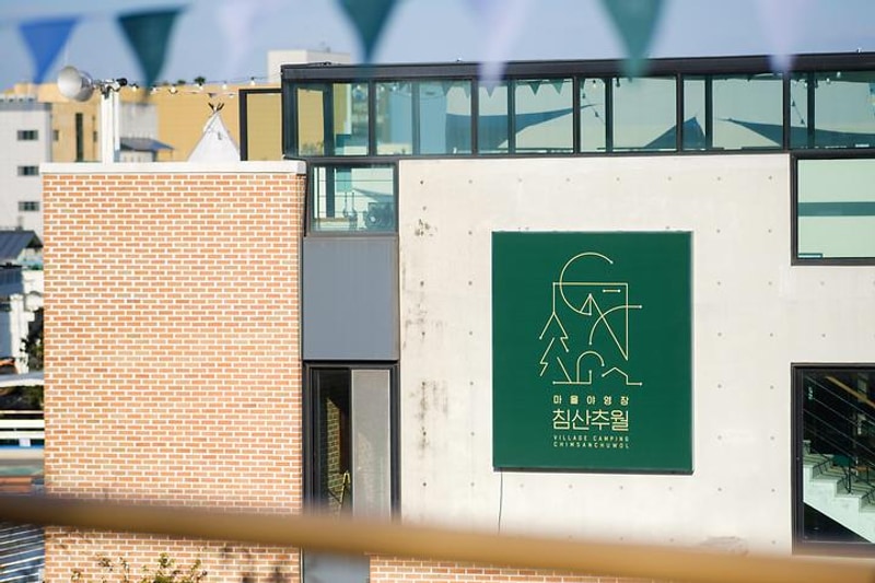 마을야영장, 침산추월 대표 사진