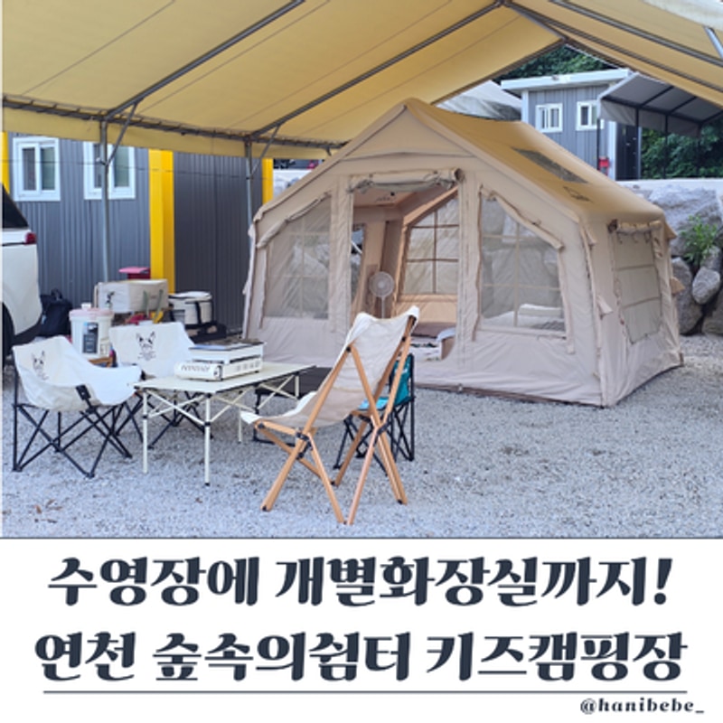 연천 숲속의쉼터 서울근교 키즈캠핑장 개별화장실 타프존...