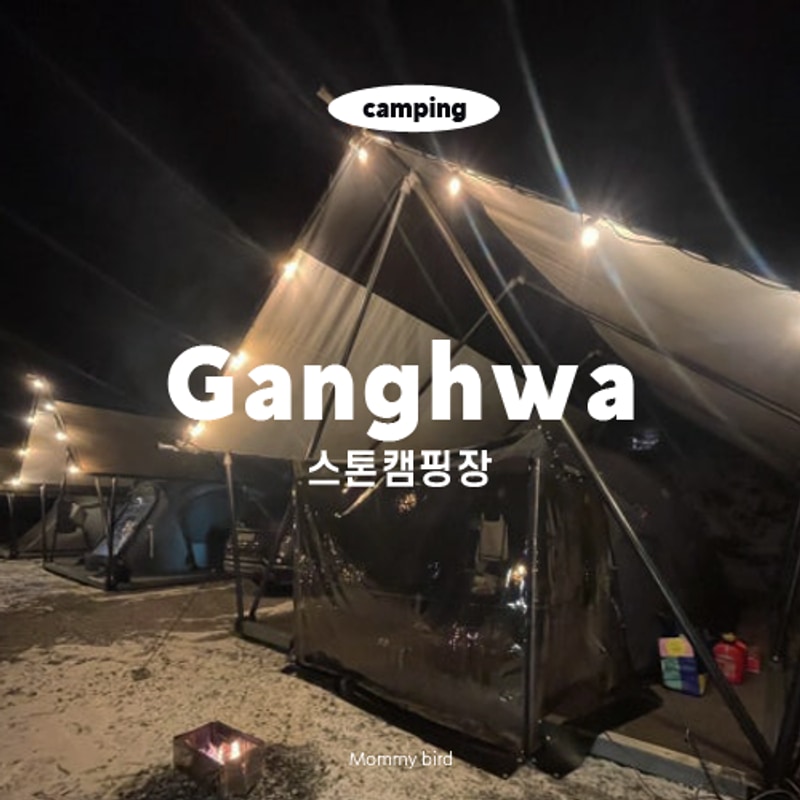 [6번째 캠핑 : 강화 스톤캠핑장] 4살아기와 함께 타프존에서...