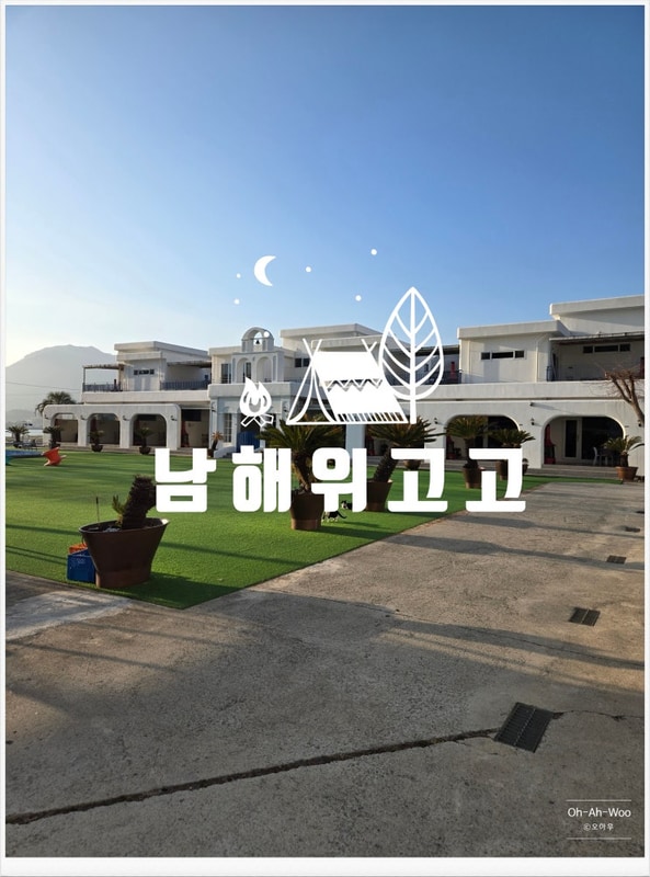 남해 위고고 아이랑 카라반 다녀온 후기