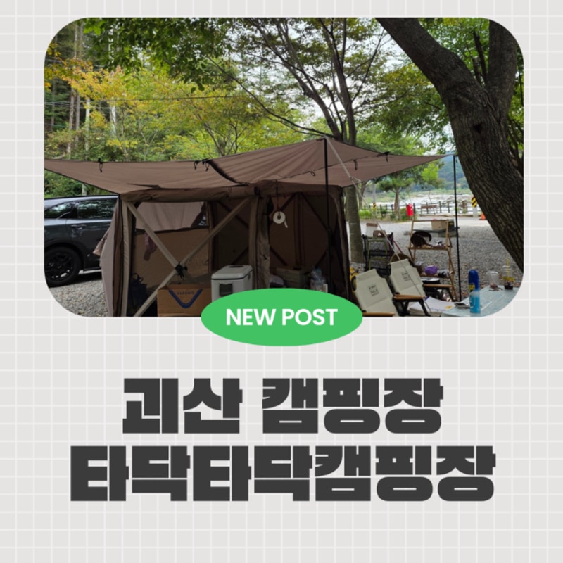 괴산 캠핑장 타닥타닥캠핑장 조용한 힐링 넘 좋아