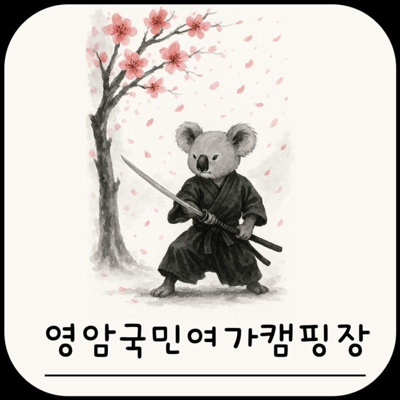 [캠핑알라] 영암군 국민여가 캠핑장