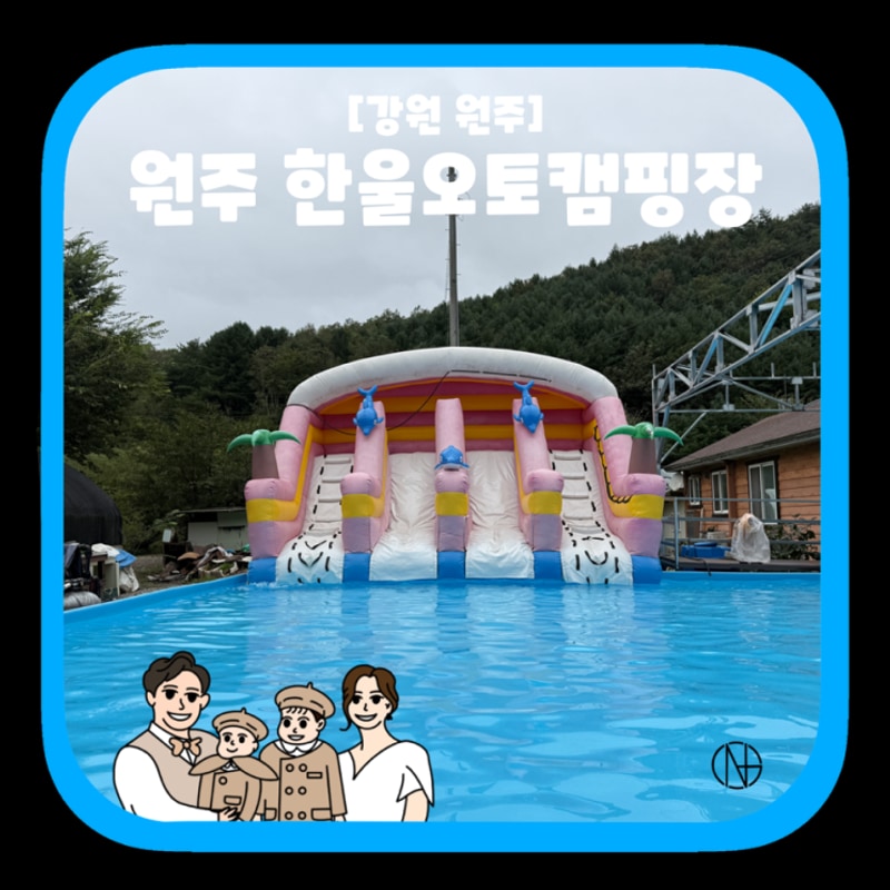 [강원 원주] 한울오토캠핑장 캠핑장 후기 아이들과 떠난 9월 캠핑