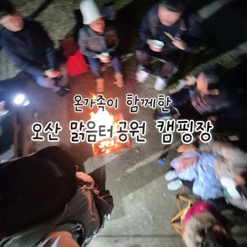 3대가 함께한 온가족 첫캠핑, 오산 맑음터공원 캠핑장 카라반...