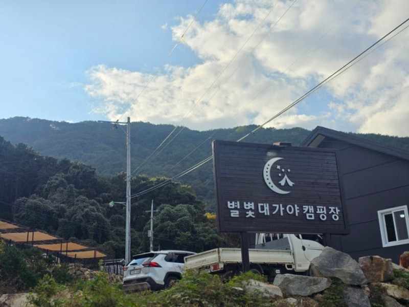 고령 별빛대가야캠핑장 2박3일 시작~