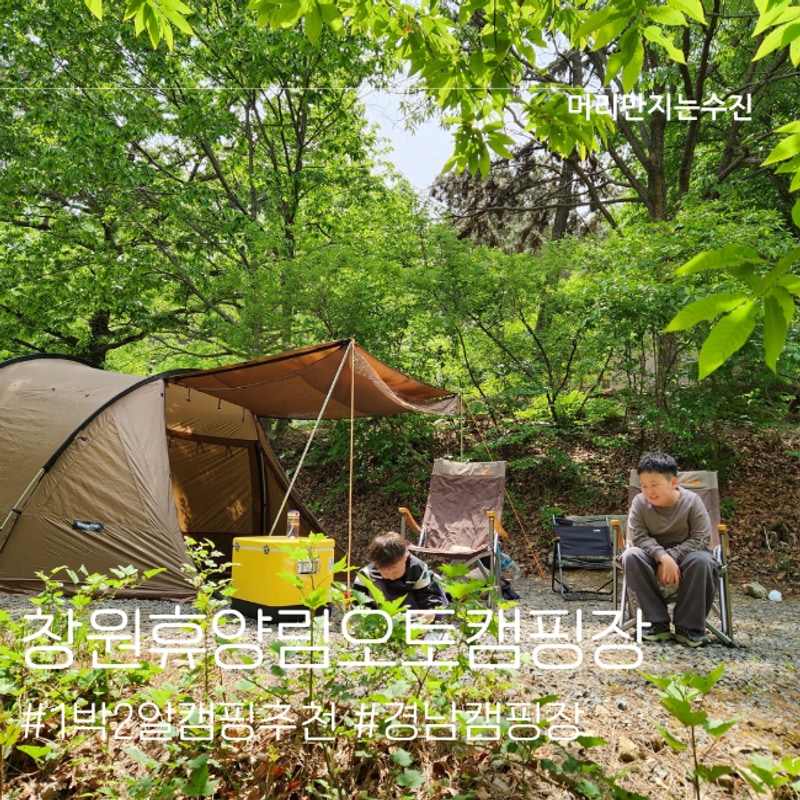 5월 연휴 기간인 어린이날 바깥놀이로 창원 휴양림 오토캠핑장...