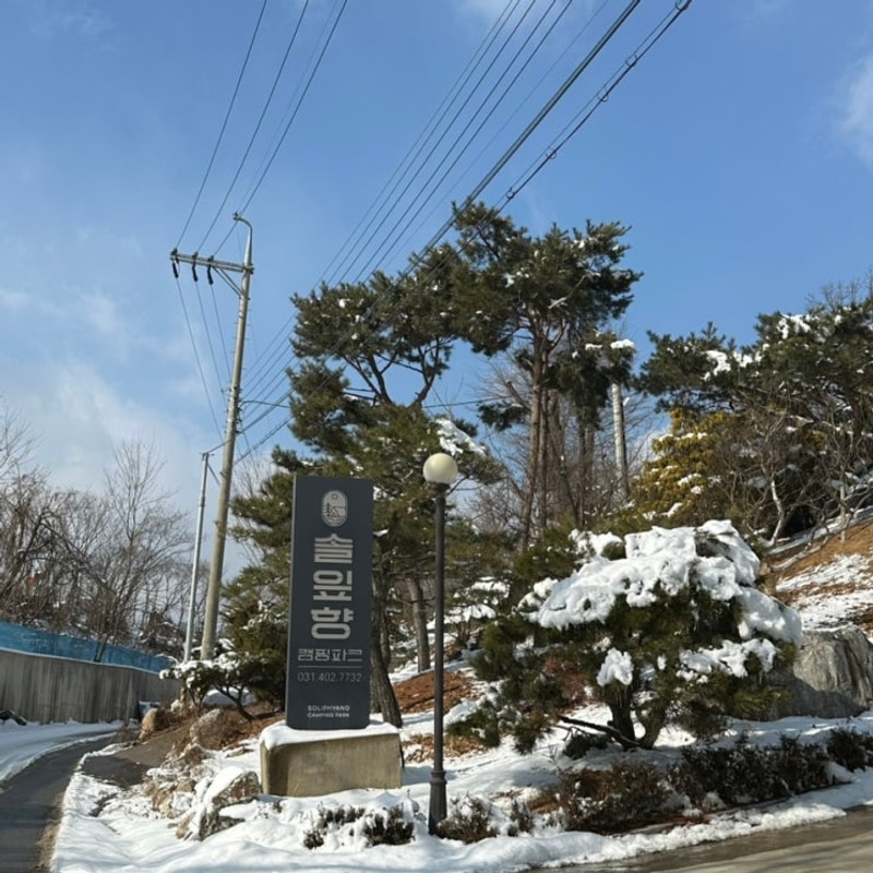 시흥 캠핑장 데크 사이트가 많은 "솔잎향 캠핑파크"