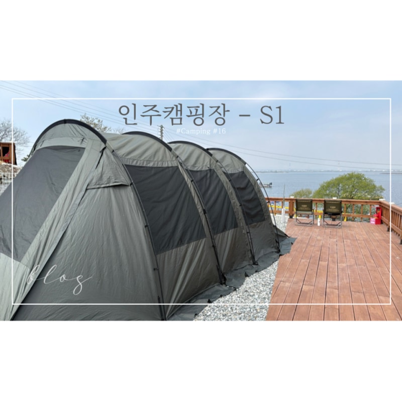 [캠핑#16] 인주캠핑장 : 개별 화장실이 있는 삽교호 뷰 캠핑장