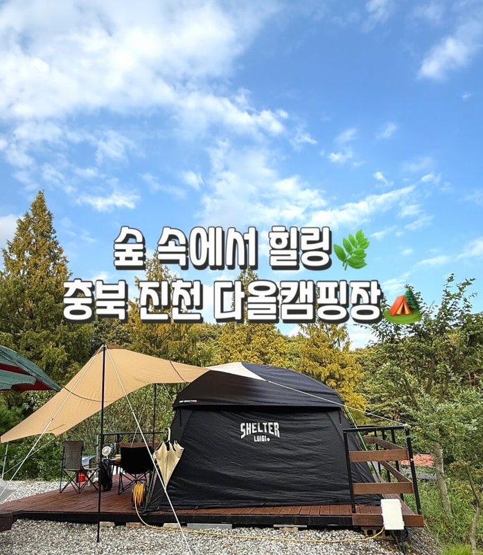 충북 진천 다올캠핑장 B5 후기️ 낮엔 쨍쨍, 저녁엔 우중...