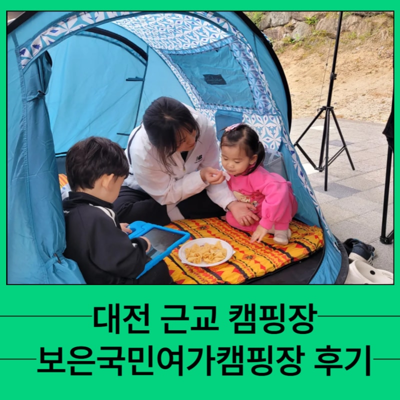 근교 캠핑장 키즈 놀이터 썰매장이 있는 보은국민여가캠핑장...