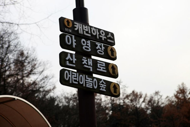 용인자연휴양림 시설 사진 14